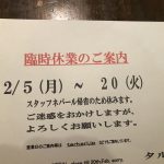 2月５日ディナータイムから２０日までお休みいただきます。