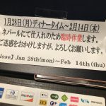 1月28日（月）～　2月14日（木）まで臨時休業します