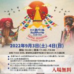 9/3,4「第2回　ネパールフェスティバル 2022」がエディオン久屋広場で開催！！