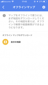 グーグルマップ オフライン