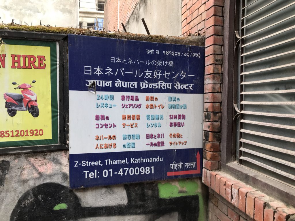 日本ネパール友好センター